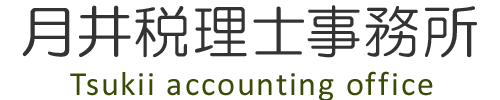 月井税理士事務所