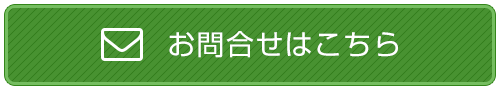 お問合せはこちら
