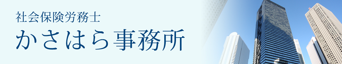 社会保険労務士かさはら事務所